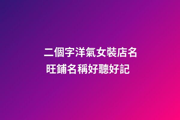 二個字洋氣女裝店名 旺鋪名稱好聽好記-第1張-店鋪起名-玄機派